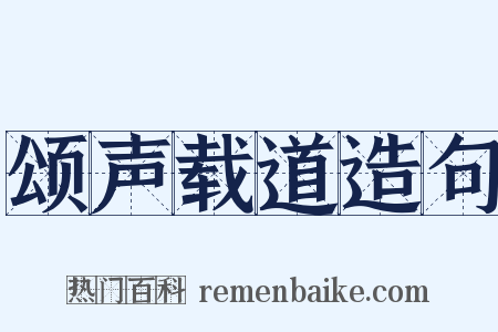 颂声载道造句是什么意思的图片